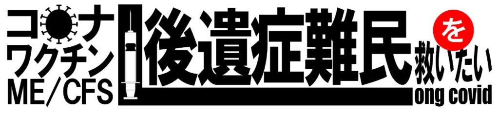 コロナ後遺症難民を救いたい